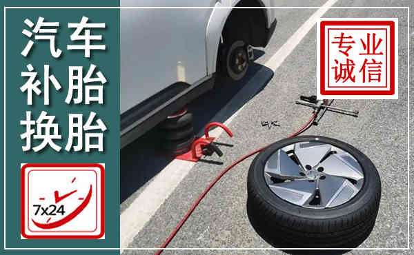 金口河汽车换轮胎,附近上门换轮胎电话