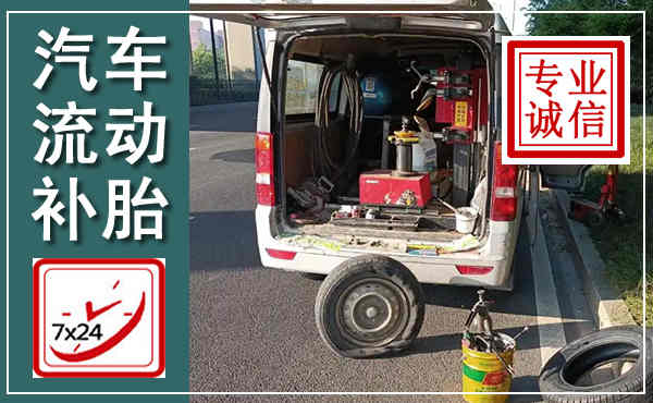 金口河汽车流动补胎,附近补胎电话