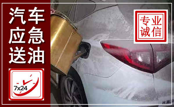 金口河汽车送油救援,附近上门送油电话