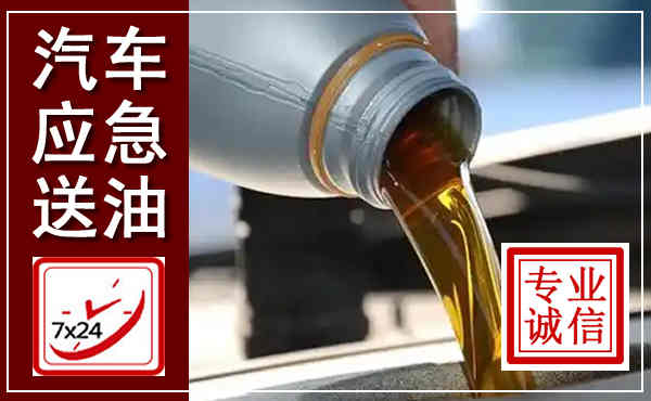 金口河汽车送燃油救援,附近上门送燃油电话