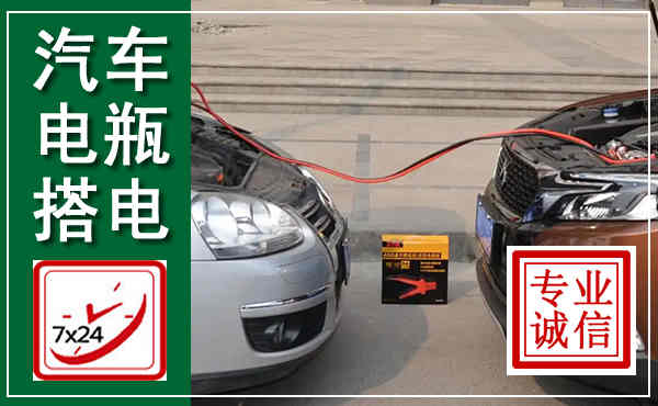 金口河汽车搭电,附近电瓶搭电救援电话