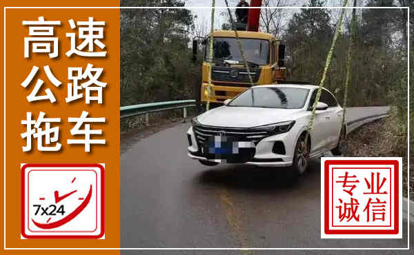 金口河高速公路拖车,附近高速公路拖车救援电话