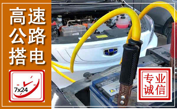 金口河高速公路汽车搭电,中途电瓶维修电话