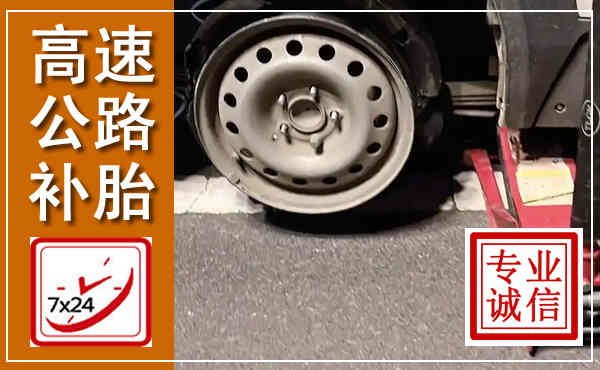 金口河高速公路流动补胎,汽车换轮胎电话