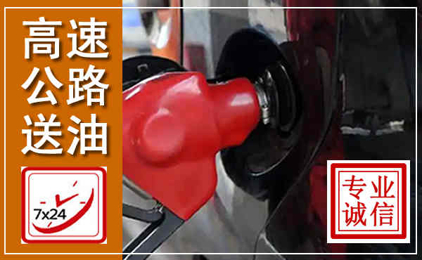 金口河高速公路汽车送油,汽车救援送油电话
