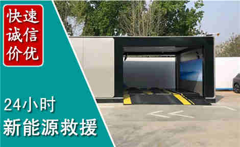 金口河新能源汽车救援场景与案例